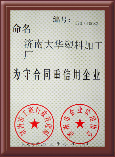 守合同重信用证书