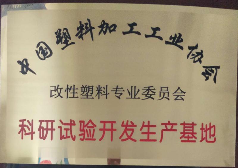 科研试验开发生产基地