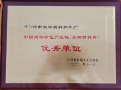 中国塑料绿色产业链优秀单位