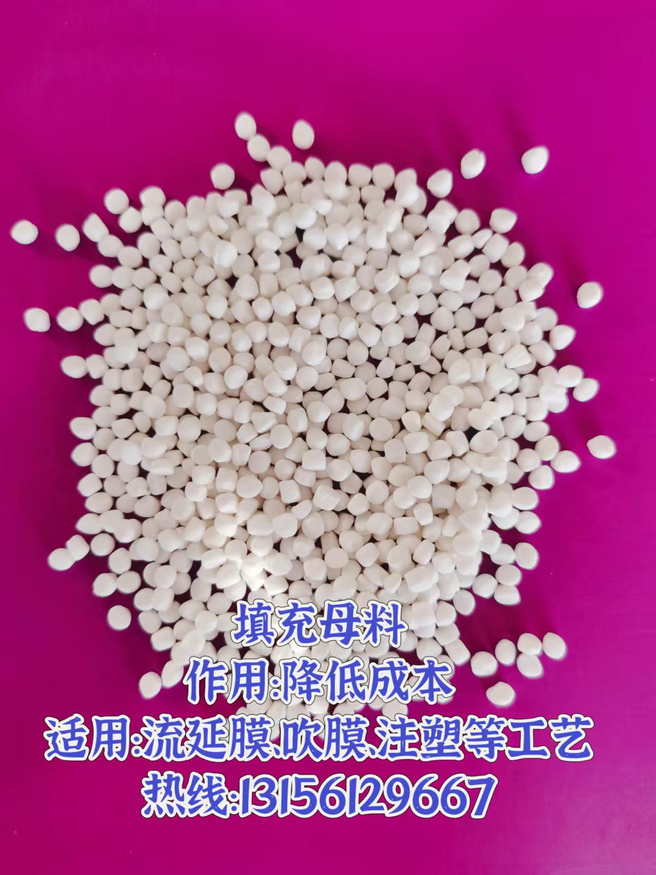 <b>PE超白碳酸钙填充母料</b>